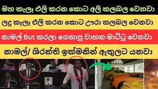 නාමල් But කරලා ගෙනාපු වාහන මාට්ටු වෙනවා   නාමල්/ ශිරන්ති ඉක්මනින් ඇතුලට යනවා. #nppsrilanka