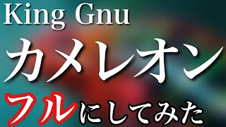 【フル】King Gnu／カメレオン　キングヌー完コピ職人が予想で完成させてみた　月９ドラマ「ミステリと言う勿れ」主題歌