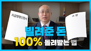 빌려준 돈 100% 돌려받는 방법