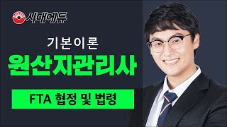 시대에듀 원산지관리사 FTA 협정 및 법령 기본이론 01강 (김용승T)