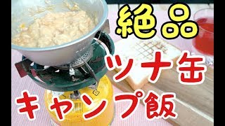 【サバイバル女子】簡単なのに絶品すぎる『ツナ缶アレンジ』