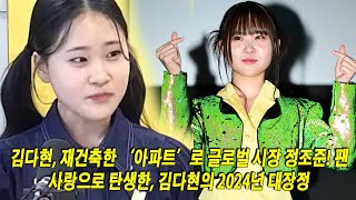 김다현의 미스트롯 복귀, 숨겨진 이유는? 방송 전 독점 공개! 김다현, 재건축한 ‘아파트’로 글로벌 시장 정조준! 팬 사랑으로 탄생한, 김다현의 2024년 대장정