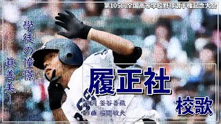 【大阪】履正社高 校歌（2023年 第105回選手権ver）