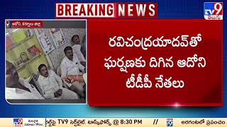 AP Election 2024 : కూటమిలో కొనసాగుతోన్న టిక్కెట్ల పంపిణీ రచ్చ | Adoni |  Kurnool district -TV9