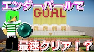 【マインクラフト】1000mアスレをエンダーパールだけで超最速クリア！？