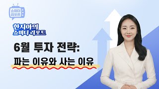 [한지아의 쇼미더리포트|투자전략]6월 투자 전략: 파는 이유와 사는 이유