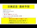 【目黒記念2022】最終予想！買い目公開！ダービーの後の名物ハンデ重賞　大荒れ予想の穴本命馬は○○だ！