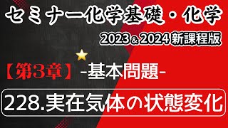 【セミナー化学基礎＋化学2023・2024 解説】基本問題228.実在気体の状態変化（新課程版）