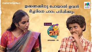 #oruchiriiruchiribumperchiris2   EP 76 | ഇക്കണക്കിനു പോയാൽ ഇവാൻ ടീച്ചറിനെ പാഠം പഠിപ്പിക്കും 😝