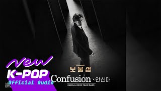 An Shinae(안신애) - Confusion | 💎 Buried Hearts 보물섬 OST