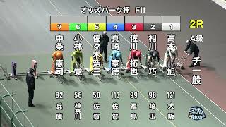 【岸和田競輪場】令和６年12月25日 2R オッズパーク杯 FⅡ　２日目【ブッキースタジアム岸和田】