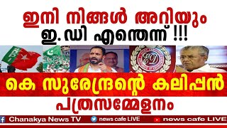 പറയാനുള്ളത് പച്ചയ്ക്ക് പറഞ്ഞ് മാമാ മലയാള മാധ്യമങ്ങളുടെ വയടപ്പിച്ച് കെ.എസ്സിന്റെ പത്രസമ്മേളനം...