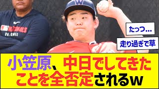 小笠原慎之介さん、中日でやってきたことを全否定されてしまうww【プロ野球なんJ反応】