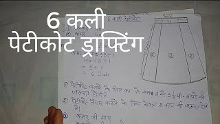 किसी भी साइज़ का पेटीकोट बनाना सीखें || 6 Kali Petticoat Drafting || 6 Kali Petticoat