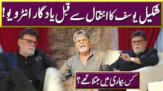 Last Interview of Actor Shakeel Yousaf Before Death | Sawaa Teen