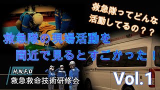 救急隊の現場活動を間近で見るとすごかった！VOL.１　救急救命技術研究会　枚方消防署渚救急小隊