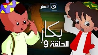 Bakar - Episode 9 | بكار - الحلقة التاسعة