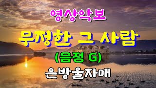 무정한 그 사람/G 은방울자매 영상악보