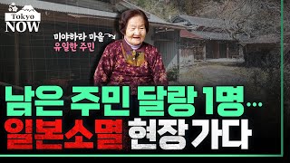 임종 준비하는 나카츠에 마을...한국의 20년뒤 모습? / 정영효의 도쿄나우