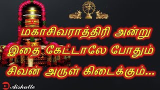 மகாசிவராத்திரி அன்று இதை கேட்டாலே போதும் சிவன் அருள் கிடைக்கும்...!!!