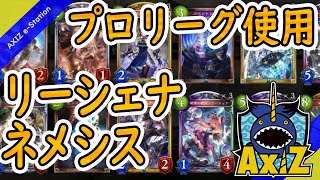 【シャドバ】プロリーグ第5節使用！強くなったリーシェナネメシス【デッキ解説】