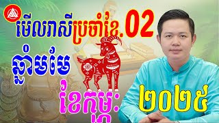 😍ឆ្នាំមមែ ប្រចាំខែកុម្ភៈ ឆ្នាំ2025, ទាយដោយ លោកគ្រូមហាជុំ, Khmer horoscope daily