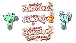 【配信】みんなでオーバークックしよう【オーバークック】