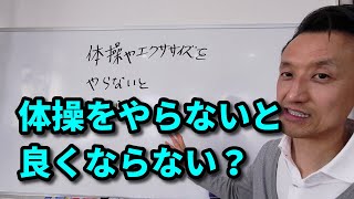 体操やエクササイズをやらないと良くならないのか？｜三重県桑名市の整体にこにこスタイル