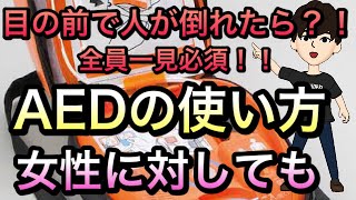 【全員必見】目の前で人が倒れたら？AED胸骨圧迫　対応女性についての使い方も説明！