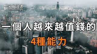 在45歲到65歲這期間，真正有本事的人，都會修煉自己的4種能力！活該晚年越過越有錢【深夜讀書】