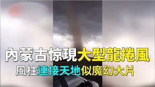 【內蒙古惊現大型龍捲風風柱連接天地似魔幻大片】 #6月24日，內蒙古錫林浩特出現大型龍捲風景象，巨大的風柱連接天地，看上去就像魔幻大片一樣。不少市民拍下視頻照片記錄這壯觀一幕 ​| #大紀元新聞網