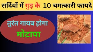 गुड़ के  10 चमत्कारी फायदे l तुरंत गायब होगा मोटापा l 10 Powerful Benefits of Jaggery