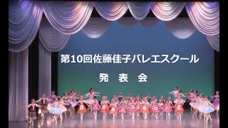 第10回佐藤佳子バレエスクール 発表会－1・2部