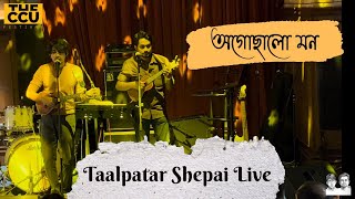 Taalpatar Shepai | Ogochhalo Mon | The CCU Festival