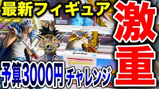 【クレーンゲーム】最新プライズフィギュア登場初日攻略！予算3000円チャレンジで激重景品に挑む！？ #橋渡し設定  #UFOキャッチャー  #クレーンゲーム