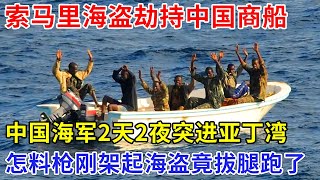 索马里海盗劫持中国商船，中国海军油都耗光了2天2夜奔赴亚丁湾，怎料枪刚架起海盗竟拔腿跑了【追忆】