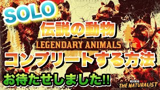 【RDO】1人で伝説の動物 全コンプリートする方法 レッドデッドオンライン