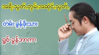 အရီးသွတ်ꩻတွမ်ႏအဆုဲင်ꩻသွတ်ꩻ  တဲမ်း-ခွန်ဖိုးသား  ရွစ်-ခွန်အာကာ @paohmusicchannel