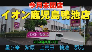 イオン鹿児島鴨池店　今月末で歴史に幕　鹿児島県人会の方みてね、　今の鹿児島#鹿児島youtube商店　2024年8月27日