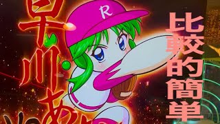 【メダルゲーム】 パワフルプロ野球開幕メダルゲーム対早川あおいクライマックス対決