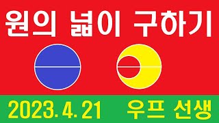 원의 넓이 구하기, 우프 선생, 2023. 4. 21