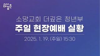 [예배LIVE] 2025-01-19 소망교회 더깊은 청년부 /\