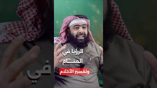 الرؤيا في المنام وتفسير الأحلام #استعداد_لرمضان #أعمال_مستحبة #اكسبلور