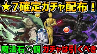 STARWARSガチャは引くべき？魔法石は何個？★7確定ガチャ配布も来るぞ！！【パズドラ】