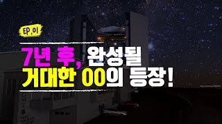 2025년 완성될 거대한 ㅇㅇ의 등장!