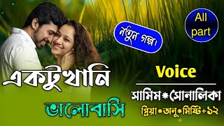 একটুখানি ভালোবাসি||সকল পর্ব||Ft:Samim\u0026Shonalikar||Premer Kotha