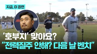 NC 이호준 감독 “전력질주 안 하면? 다음 날은 벤치야!” 엄포｜지금 이 장면