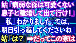 【スカッとする話】義母「病弱な孫は可愛くない！今すぐ出て行け」同居の私に離婚届を突きつけて来た→私「わかりました。では明日引っ越してくださいね」義母「は？」実は   【修羅場】