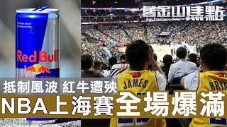 10月10日【舊金山焦點】｜大陸抵制紅牛 NBA上海賽全場爆滿｜San Francisco Today