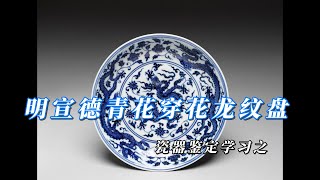 瓷器鉴定学习之明宣德青花穿花龙纹盘